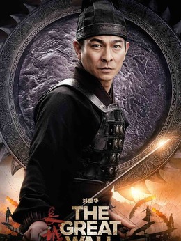 长城剧情介绍_天天影视