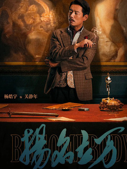 扬名立万剧情介绍_天天影视