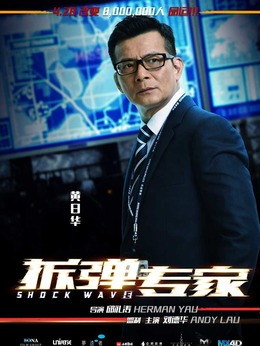 拆弹专家剧情介绍_天天影视