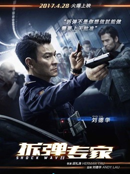 拆弹专家剧情介绍_天天影视