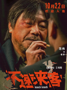 不速来客剧情介绍_天天影视