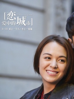 恋爱中的城市剧情介绍_天天影视