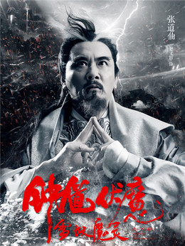 钟馗伏魔剧情介绍_天天影视