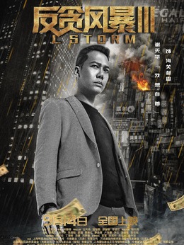 反贪风暴3剧情介绍_天天影视