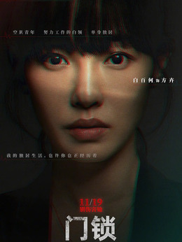 门锁剧情介绍_天天影视