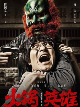 火锅英雄剧情介绍_天天影视