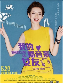 我的播音系女友剧情介绍_天天影视