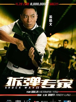 拆弹专家剧情介绍_天天影视