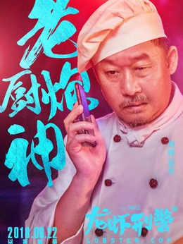 龙虾刑警剧情介绍_天天影视