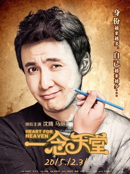 一念天堂剧情介绍_天天影视