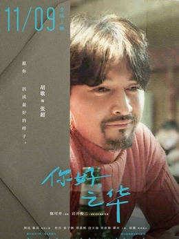 你好，之华剧情介绍_天天影视