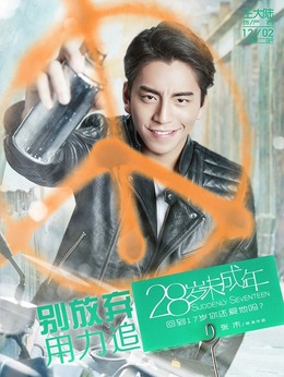 28岁未成年剧情介绍_天天影视