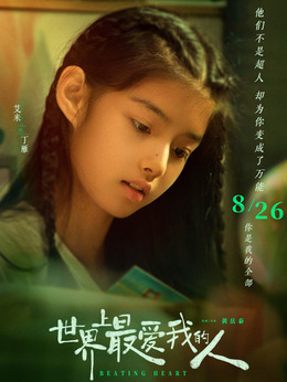 世界上最爱我的人剧情介绍_天天影视