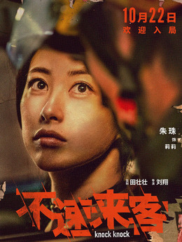 不速来客剧情介绍_天天影视