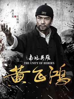 黄飞鸿之南北英雄剧情介绍_天天影视