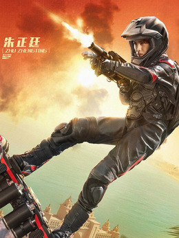 急先锋剧情介绍_天天影视