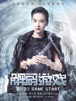 解码游戏剧情介绍_天天影视