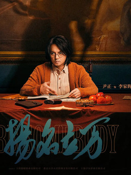 扬名立万剧情介绍_天天影视