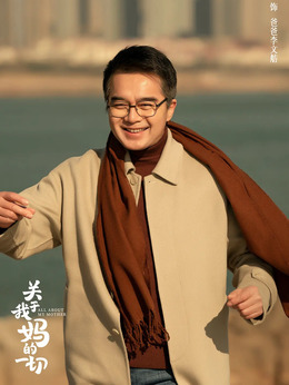 关于我妈的一切剧情介绍_天天影视