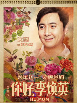 你好，李焕英剧情介绍_天天影视