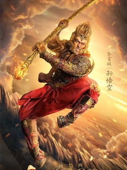 西游记之三打白骨精剧情介绍_天天影视