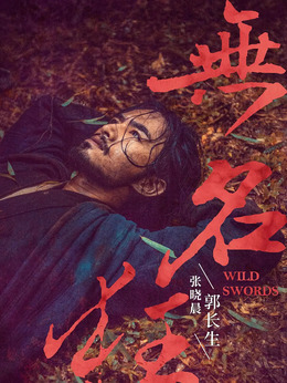 无名狂剧情介绍_天天影视