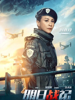 明日战记剧情介绍_天天影视