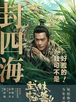 武林怪兽剧情介绍_天天影视