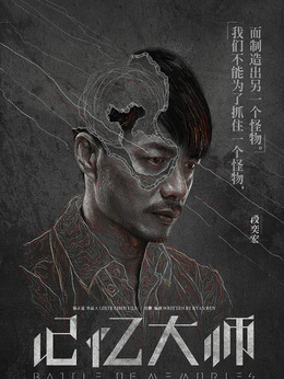 记忆大师剧情介绍_天天影视