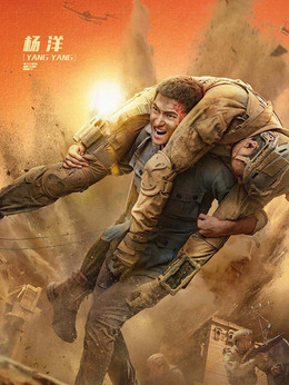 急先锋剧情介绍_天天影视