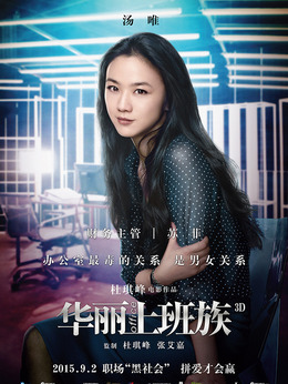 华丽上班族剧情介绍_天天影视