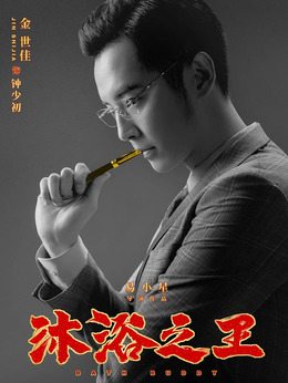 沐浴之王剧情介绍_天天影视