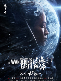 流浪地球剧情介绍_天天影视