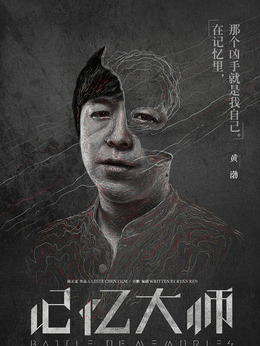 记忆大师剧情介绍_天天影视
