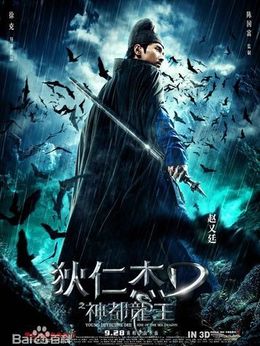 狄仁杰之神都龙王剧情介绍_天天影视