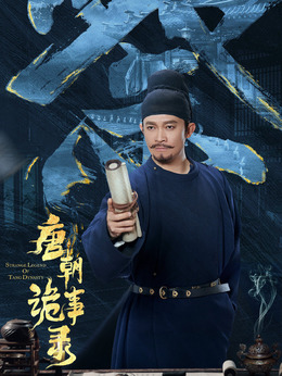 唐朝诡事录剧情介绍_天天影视