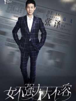 女不强大天不容剧情介绍_天天影视