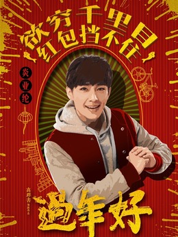 过年好剧情介绍_天天影视