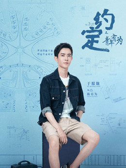 约定剧情介绍_天天影视