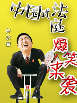 小镇大法官剧情介绍_天天影视