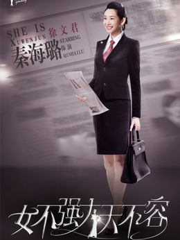 女不强大天不容剧情介绍_天天影视