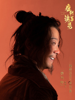 唐朝诡事录剧情介绍_天天影视