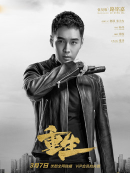 重生剧情介绍_天天影视