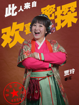 欢喜密探剧情介绍_天天影视