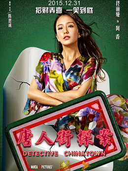 唐人街探案剧情介绍_天天影视