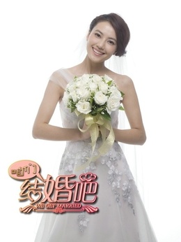 咱们结婚吧剧情介绍_天天影视