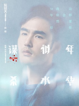 谋杀似水年华剧情介绍_天天影视