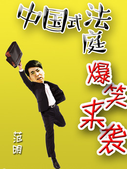 小镇大法官剧情介绍_天天影视