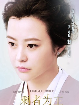 剩者为王剧情介绍_天天影视