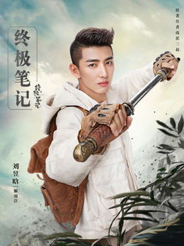 终极笔记剧情介绍_天天影视